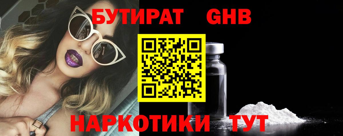 БУТИРАТ 1.4BDO Минеральные Воды