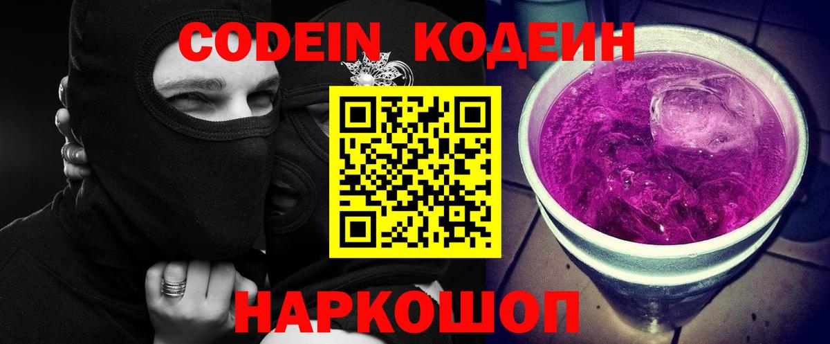 Минеральные Воды  Codein напиток Lean (лин)  Кодеин Purple Drank  Вход с VPN 